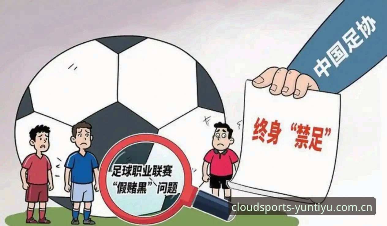 足协第三批禁足名单深度解读：云体育APP怎么下载安卓版用户看赛事治理新动态
