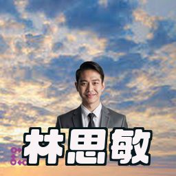 林思敏