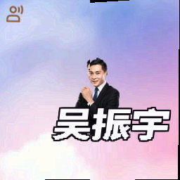 吴振宇