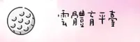 云体育(YUNTIYU)官方网站 - 值得信赖的体育品牌