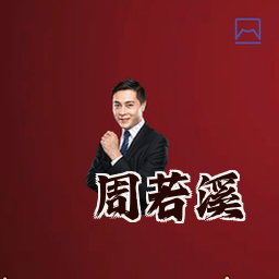 周若溪