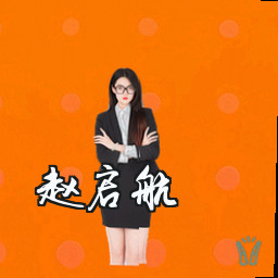 赵启航
